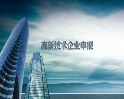 2018年國家高新技術企業(yè)認定后須知