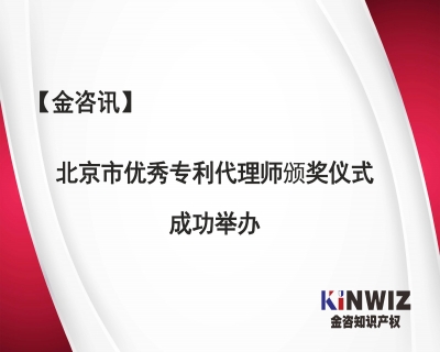 【金咨訊】祝賀我司宋教花博士被授予2019-2020年度北京市優秀專利代理師稱號