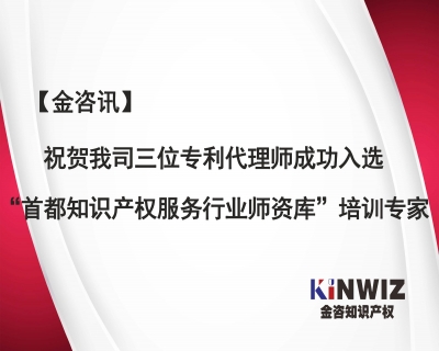 【金咨訊】我司三位專利代理師成功入選“首都知識產權服務行業師資庫”培訓專家