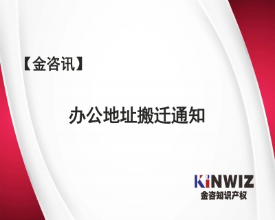 【金咨訊】我們搬家了！金咨知識產權搬至新辦公室