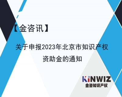 【金咨訊】9月11日前 請注意申報北京市知識產權資助金